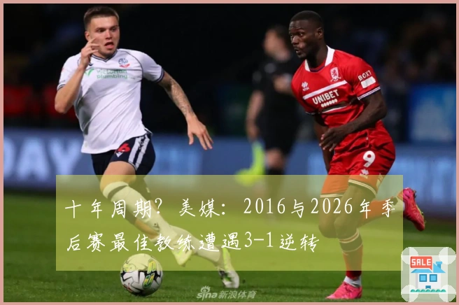 十年周期？美媒：2016与2026年季后赛最佳教练遭遇3-1逆转