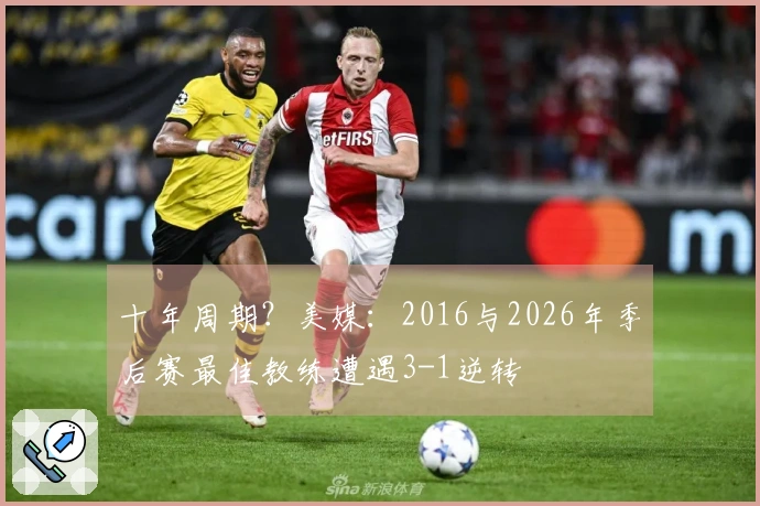 十年周期？美媒：2016与2026年季后赛最佳教练遭遇3-1逆转